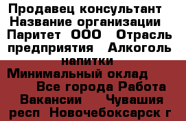 Продавец-консультант › Название организации ­ Паритет, ООО › Отрасль предприятия ­ Алкоголь, напитки › Минимальный оклад ­ 24 000 - Все города Работа » Вакансии   . Чувашия респ.,Новочебоксарск г.